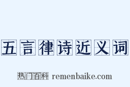 五言律诗近义词是什么意思的图片